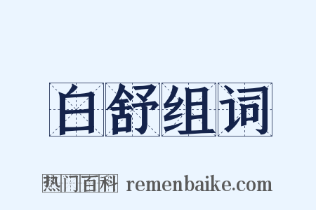 白舒组词是什么意思的图片